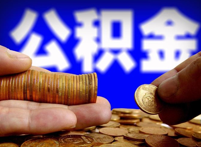 郓城缺钱怎么把公积金提取出来（缺钱怎么取住房公积金）